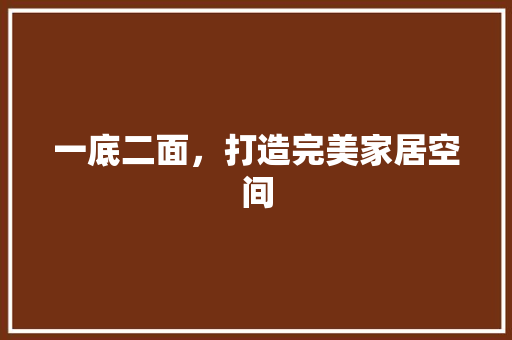 一底二面，打造完美家居空间