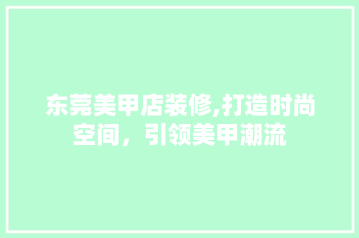 东莞美甲店装修,打造时尚空间，引领美甲潮流 玻璃门