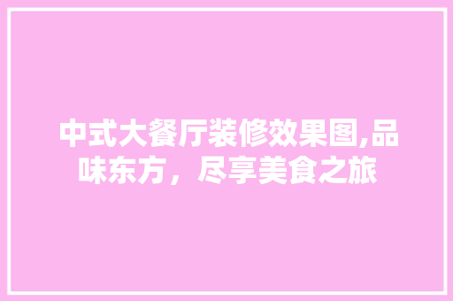 中式大餐厅装修效果图,品味东方，尽享美食之旅