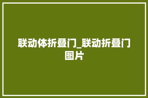 联动体折叠门_联动折叠门图片