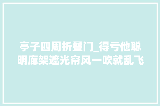 亭子四周折叠门_得亏他聪明廊架遮光帘风一吹就乱飞高下绳子一拴好看还稳定