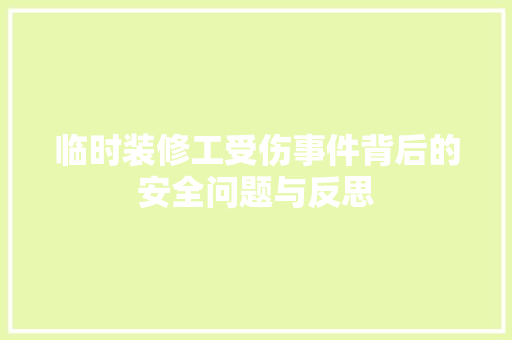临时装修工受伤事件背后的安全问题与反思