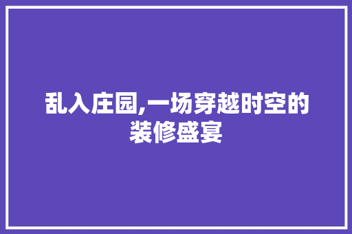 乱入庄园,一场穿越时空的装修盛宴 玻璃门
