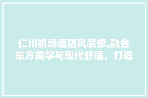 仁川机场酒店风装修,融合东方美学与现代舒适，打造国际化商务旅行新标杆 玻璃门