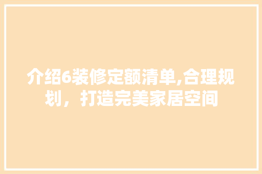 介绍6装修定额清单,合理规划，打造完美家居空间