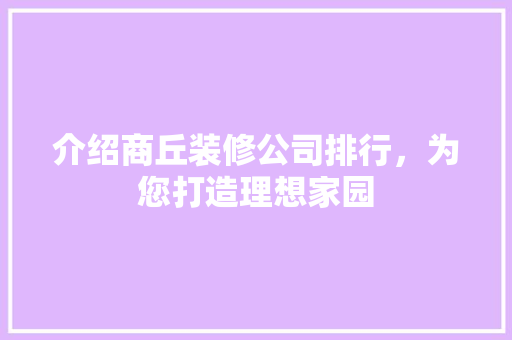 介绍商丘装修公司排行，为您打造理想家园