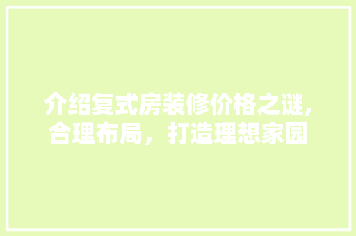 介绍复式房装修价格之谜,合理布局，打造理想家园