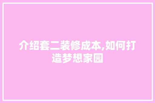 介绍套二装修成本,如何打造梦想家园