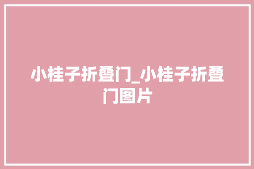 小桂子折叠门_小桂子折叠门图片