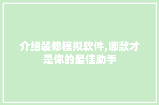 介绍装修模拟软件,哪款才是你的最佳助手