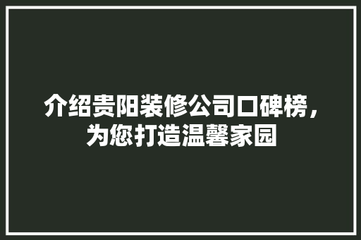 介绍贵阳装修公司口碑榜，为您打造温馨家园