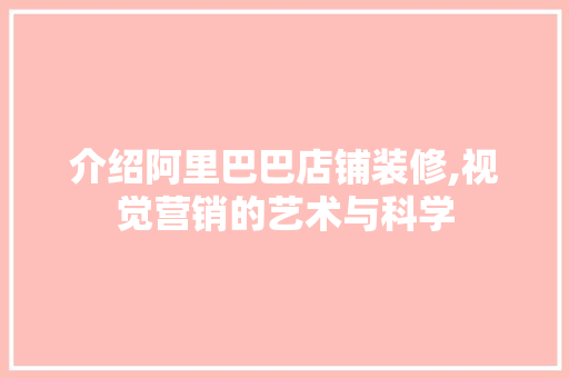 介绍阿里巴巴店铺装修,视觉营销的艺术与科学