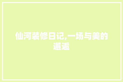 仙河装修日记,一场与美的邂逅 折叠门