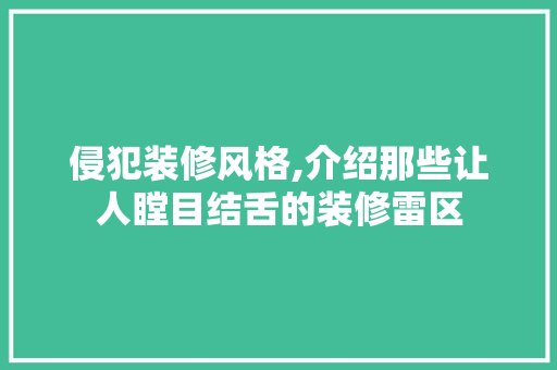 侵犯装修风格,介绍那些让人瞠目结舌的装修雷区