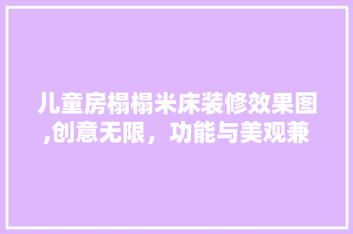 儿童房榻榻米床装修效果图,创意无限，功能与美观兼具的空间布局