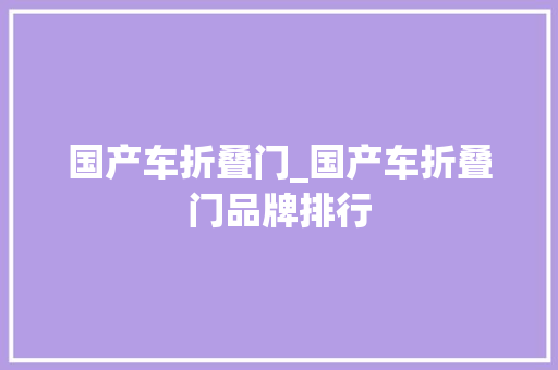 国产车折叠门_国产车折叠门品牌排行