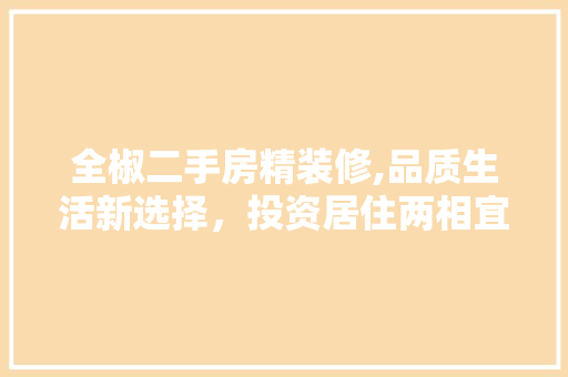 全椒二手房精装修,品质生活新选择，投资居住两相宜 塑钢门
