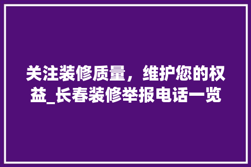 关注装修质量，维护您的权益_长春装修举报电话一览