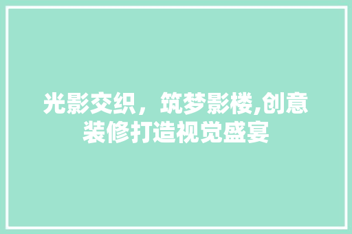 光影交织，筑梦影楼,创意装修打造视觉盛宴