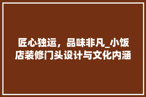 匠心独运，品味非凡_小饭店装修门头设计与文化内涵 滑动门