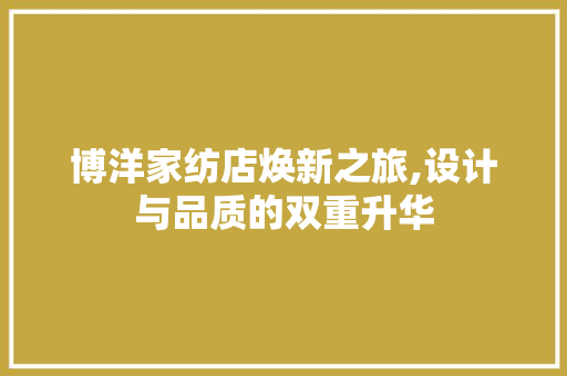 博洋家纺店焕新之旅,设计与品质的双重升华