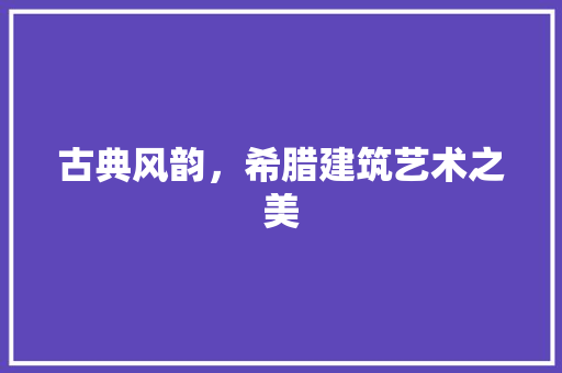 古典风韵，希腊建筑艺术之美