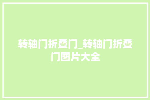 转轴门折叠门_转轴门折叠门图片大全
