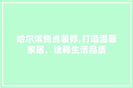哈尔滨焦点装修,打造温馨家居，诠释生活品质 复合门