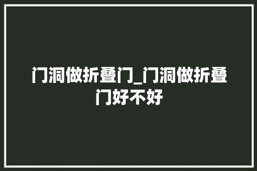 门洞做折叠门_门洞做折叠门好不好