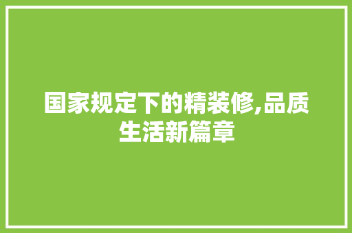 国家规定下的精装修,品质生活新篇章