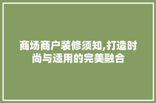 商场商户装修须知,打造时尚与适用的完美融合