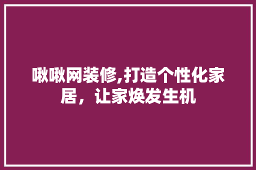 啾啾网装修,打造个性化家居，让家焕发生机 玻璃门