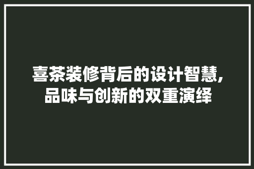 喜茶装修背后的设计智慧,品味与创新的双重演绎 推拉门