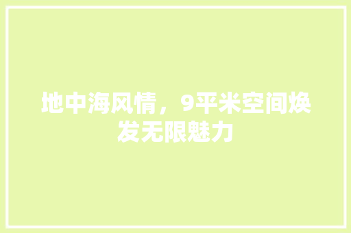地中海风情，9平米空间焕发无限魅力