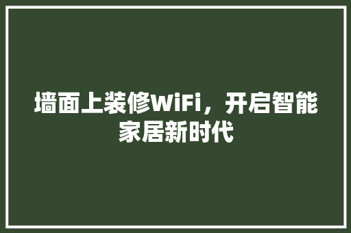 墙面上装修WiFi，开启智能家居新时代