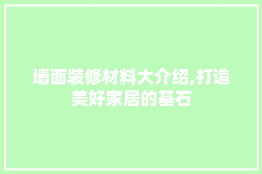 墙面装修材料大介绍,打造美好家居的基石