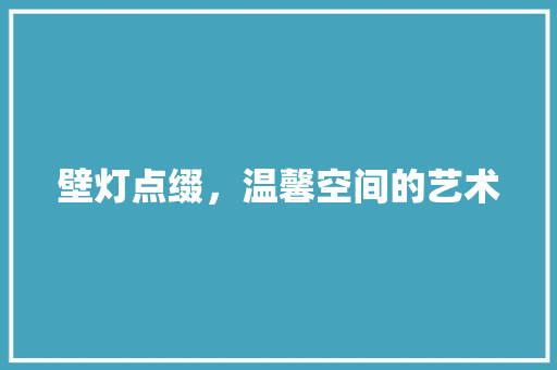壁灯点缀，温馨空间的艺术