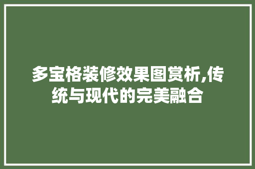 多宝格装修效果图赏析,传统与现代的完美融合