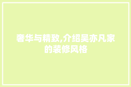 奢华与精致,介绍吴亦凡家的装修风格