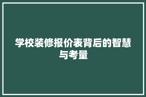 学校装修报价表背后的智慧与考量