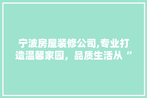 宁波房屋装修公司,专业打造温馨家园，品质生活从“家”开始