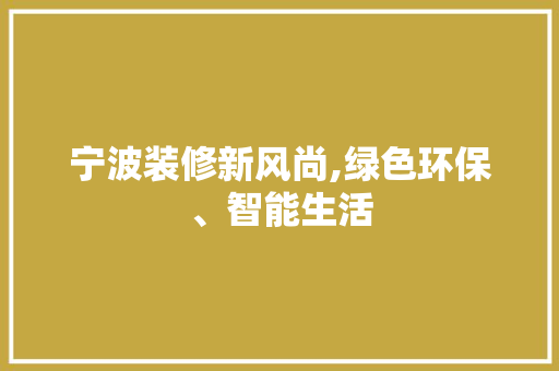 宁波装修新风尚,绿色环保、智能生活