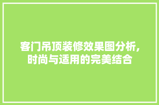 客门吊顶装修效果图分析,时尚与适用的完美结合