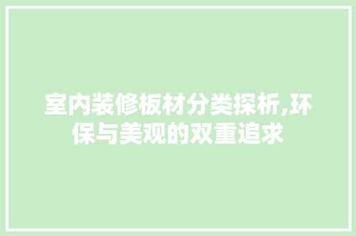 室内装修板材分类探析,环保与美观的双重追求