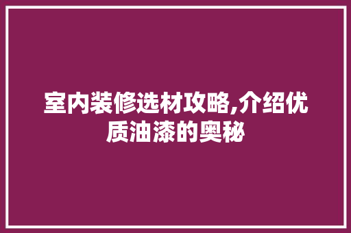 室内装修选材攻略,介绍优质油漆的奥秘