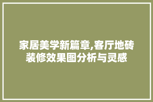 家居美学新篇章,客厅地砖装修效果图分析与灵感 铝合金门