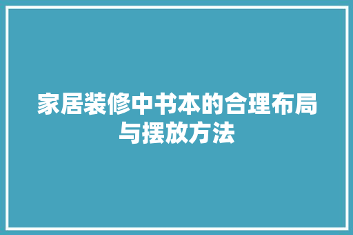 家居装修中书本的合理布局与摆放方法