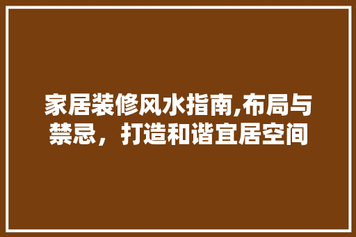 家居装修风水指南,布局与禁忌，打造和谐宜居空间 折叠门