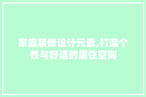 家庭装修设计元素,打造个性与舒适的居住空间 玻璃门