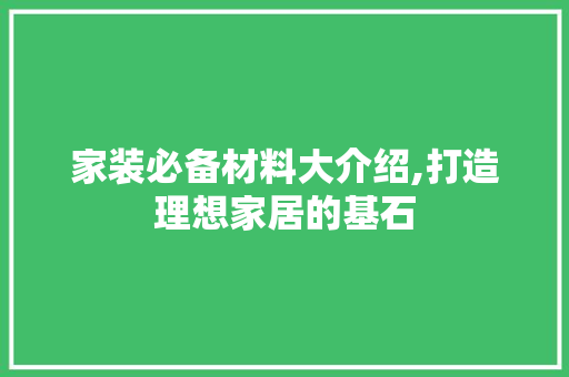 家装必备材料大介绍,打造理想家居的基石 折叠门